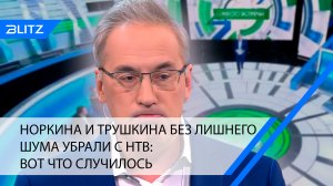 Норкина и Трушкина без лишнего шума убрали с НТВ: вот что случилось