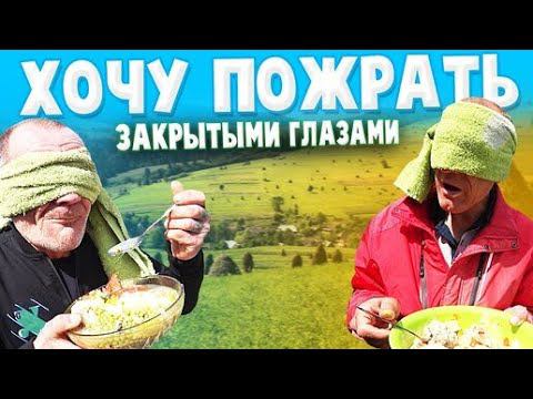 ХОЧУ ПОЖРАТЬ С ЗАКРЫТЫМИ ГЛАЗАМИ / КОНКУРС ДЛЯ БРИГАДЫ ОЧЕНЬ ВЕСЁЛЫЙ ВЫПУСК