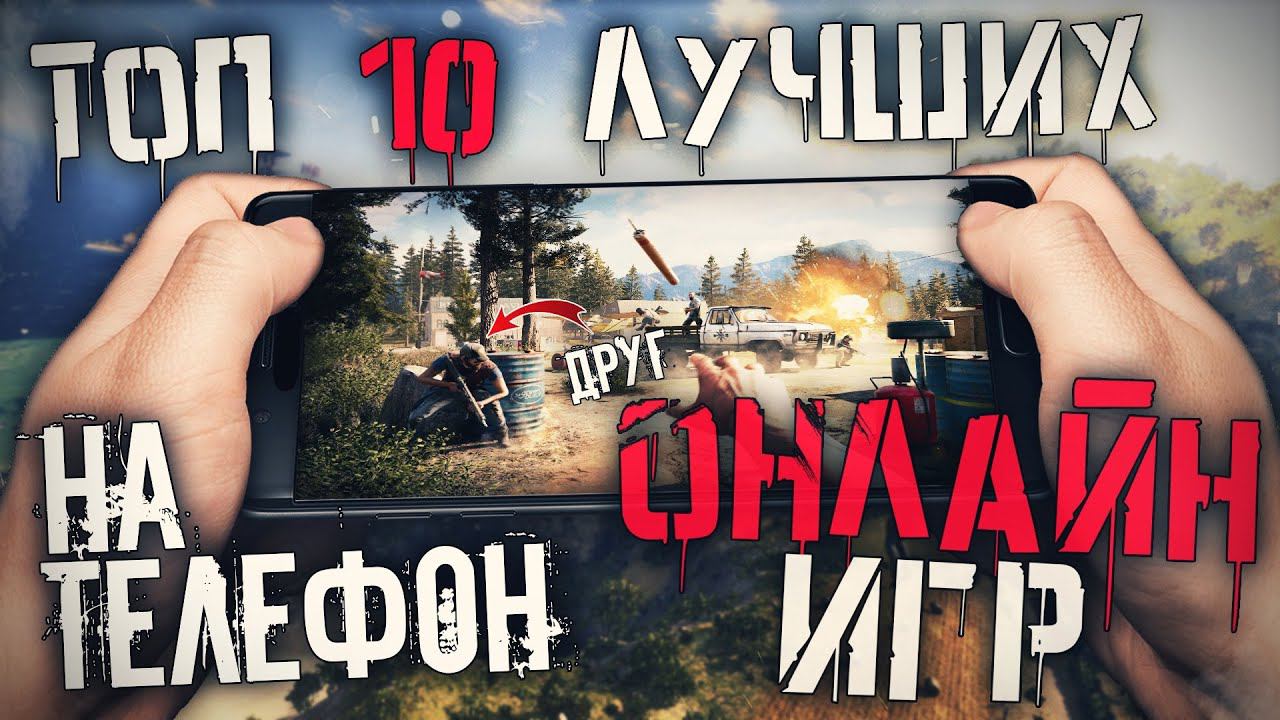Топ 10 Лучших Онлайн Игр На Телефон! Мобильные онлайн игры смотреть онлайн