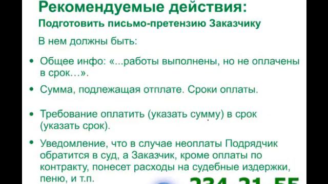 Заказчик отказывается платить вообще смотреть онлайн