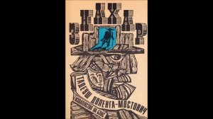 Тадеуш Доленга-Мостович - серия Професор Вилчур - книга 1 - Знахар - глава 11-15 (Аудио книга)