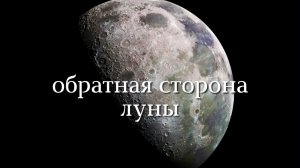 Обратная сторона луны