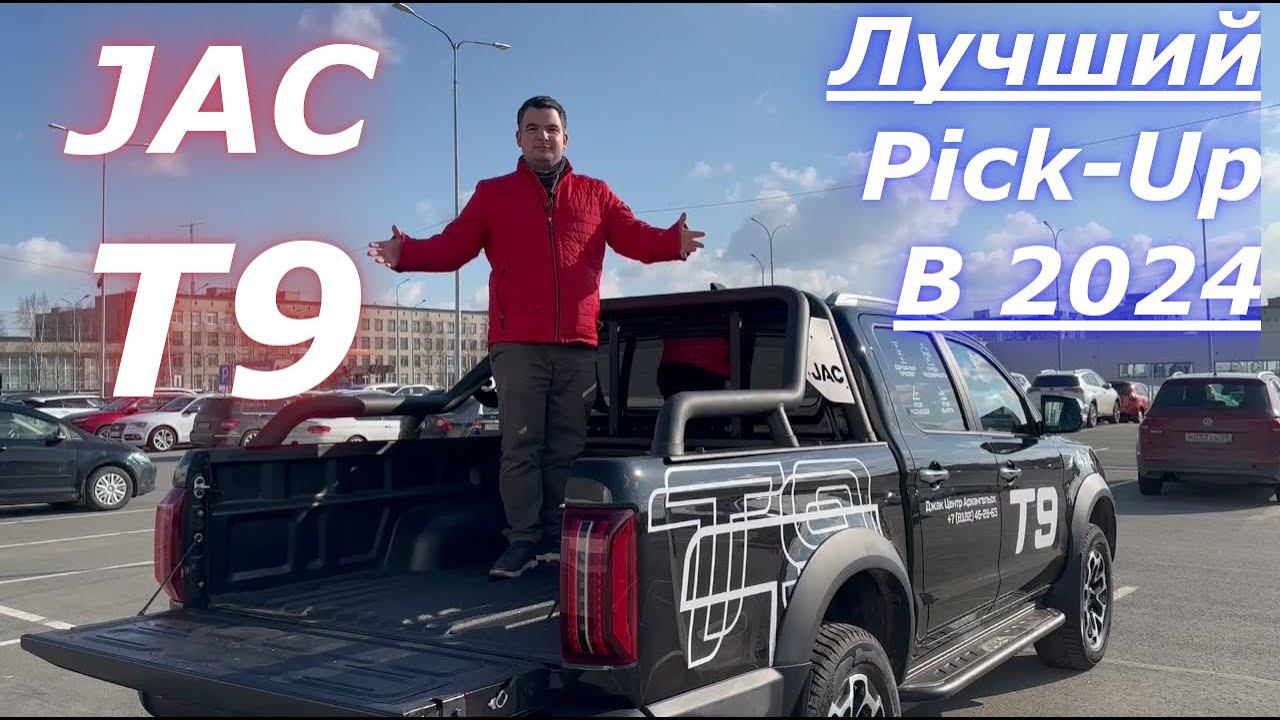 JAC T9 лучший ПИКАП в 2024? смотреть онлайн