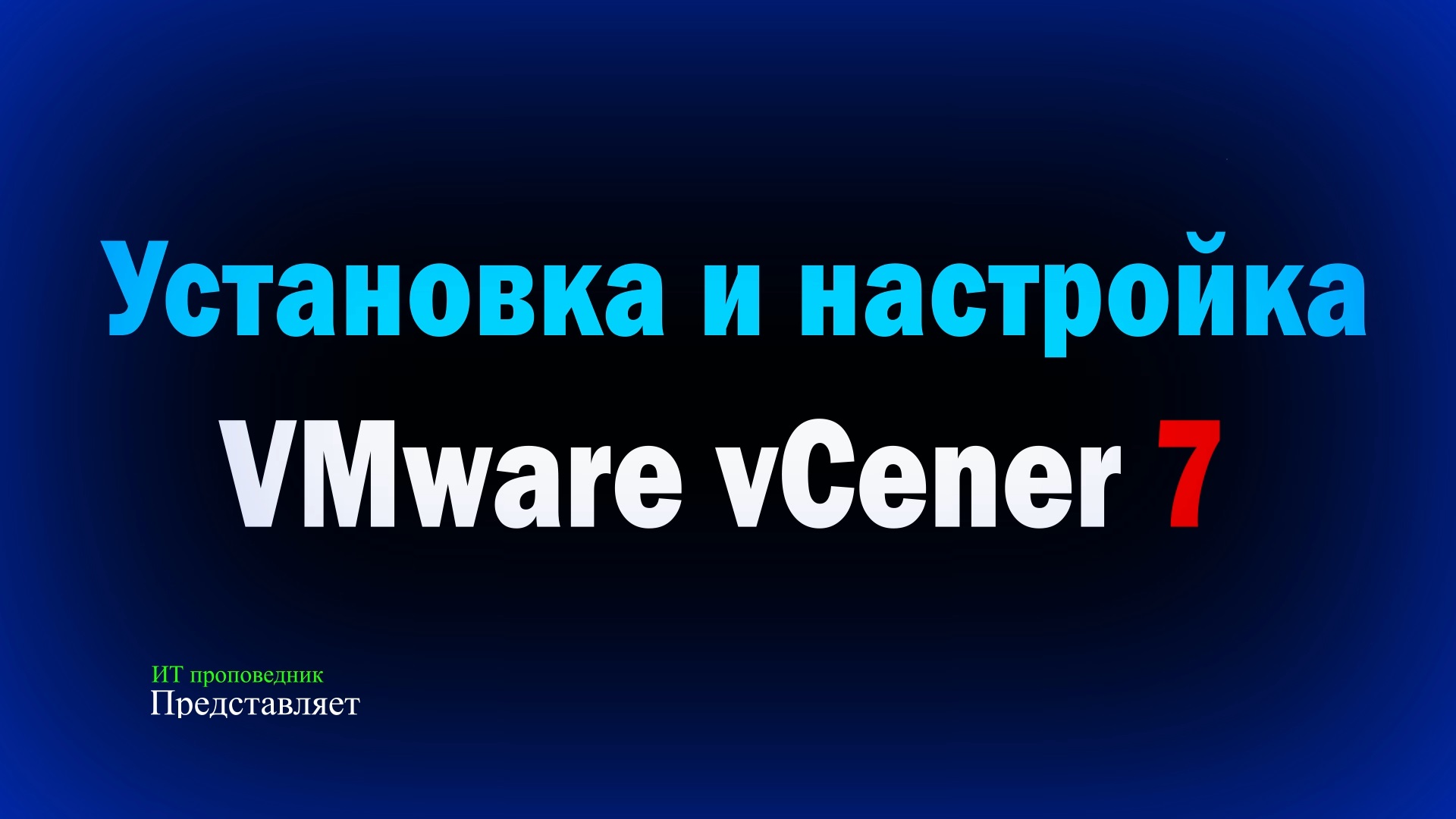 Установка и настройка VMware vCenter Server 7 How to install and configure VMware vCenter 7 смотреть онлайн