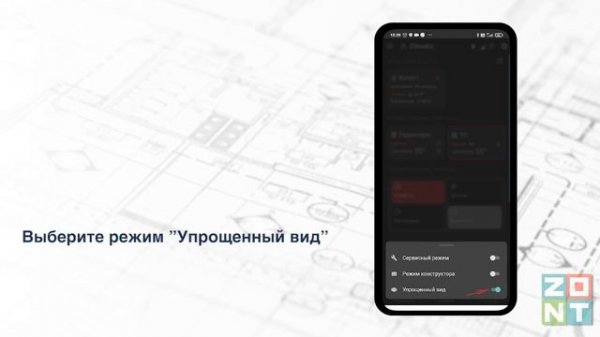 Приложение ZONT 2023. Режим упрощенного вида