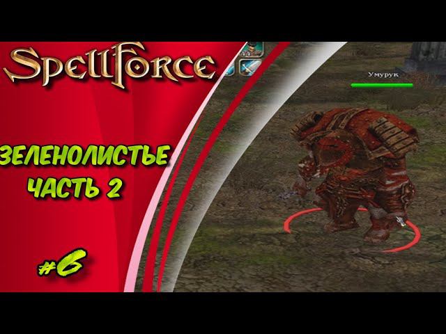 Прохождение SpellForce: Platinum Edition. The Order of Dawn. Маг стихий. ЗЕЛЕНОЛИСТЬЕ ЧАСТЬ 2 #6 смотреть онлайн