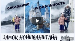 Замок Нойшванштайн - ожидания и реальность, Schloss Neuschwanstein влог