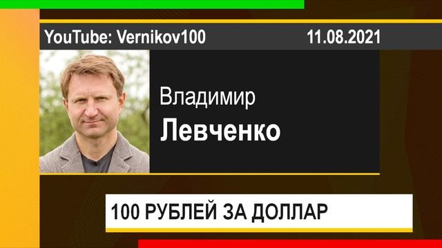 PUT IN MARKET -- Владимир Левченко: 100 РУБЛЕЙ ЗА ДОЛЛАР (11.08.2021) смотреть онлайн
