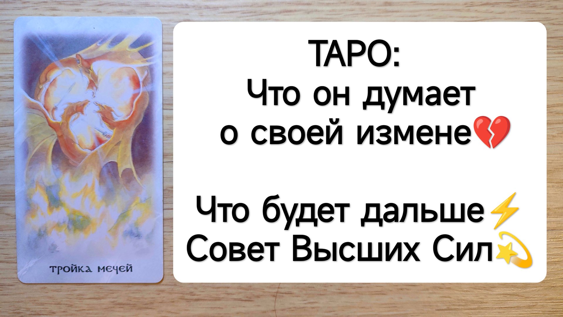 ТАРО: Что он думает о своей измене?Что будет дальше⚡ Совет Высших Сил ❗Расклад на отношения смотреть онлайн