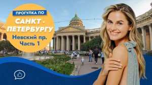 Прогулка по Невскому проспекту. Часть 1. Санкт-Петербург