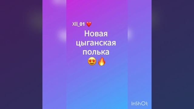 ЦЫГАНСКАЯ ПОЛЬКА НОВИНКА 2021 ВАНЬКА - смотреть онлайн