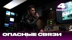 Опасные связи | Сезон 1 | Выпуск 4