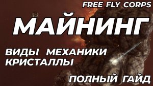 Добыча / Копка / Майнинг | Полный гайд | EVE ONLINE
