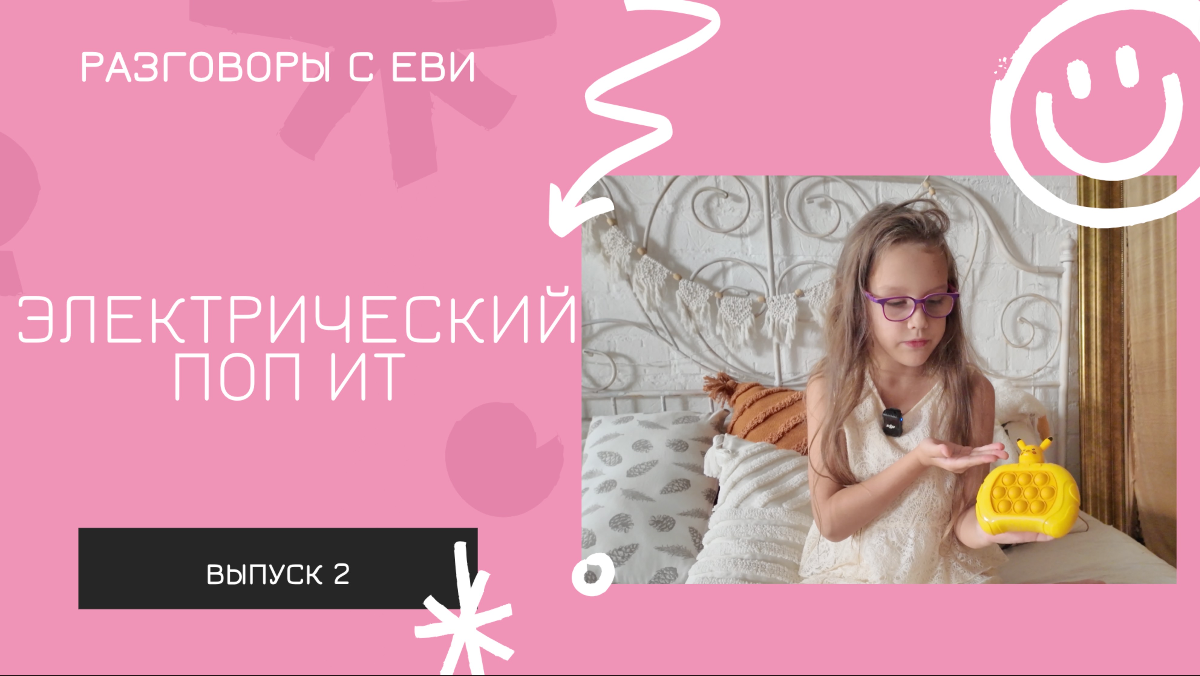 Электрический поп ит мой обзор!