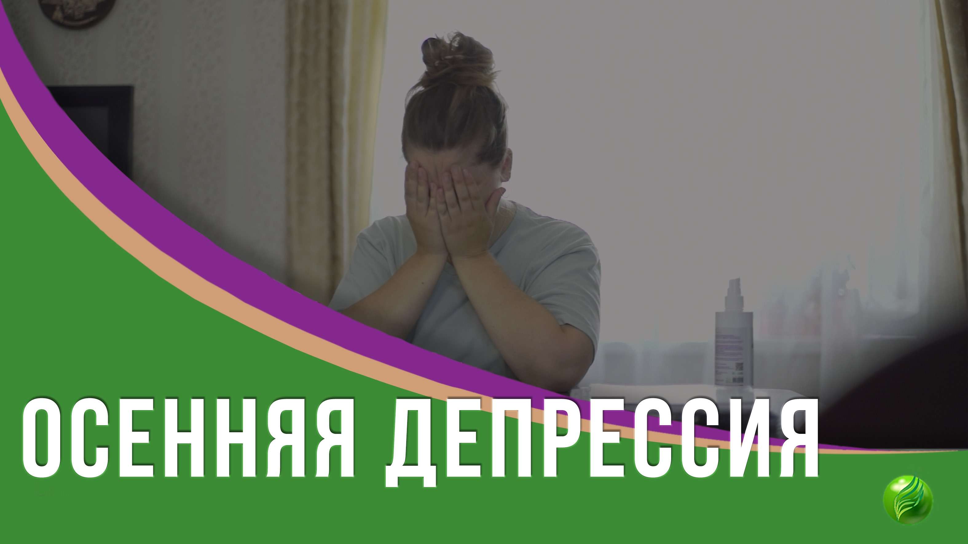 Осень способна спровоцировать депрессию