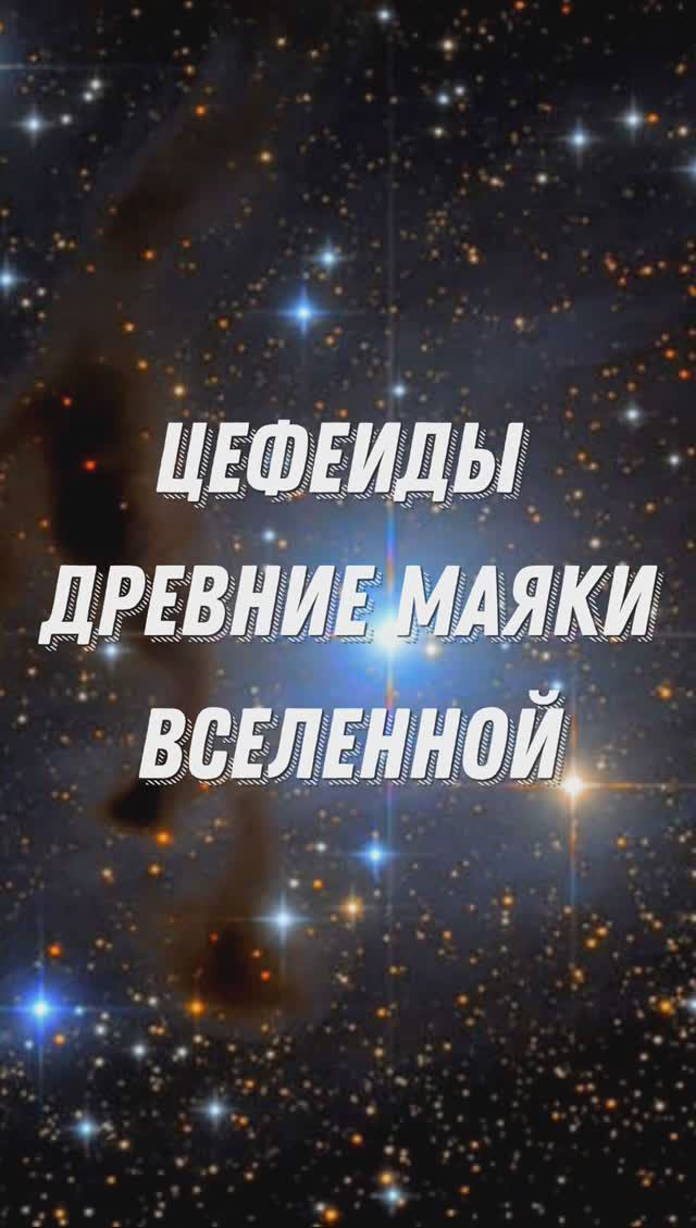 ЦЕФЕИДЫ - ДРЕВНИЕ МАЯКИ ВСЕЛЕННОЙ #shorts #цефеиды #космос #наука #вселенная #пульсирующиезвезды смотреть онлайн