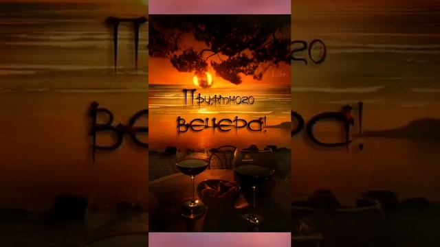 Добрый вечер! Красивая музыкальная открытка! смотреть онлайн