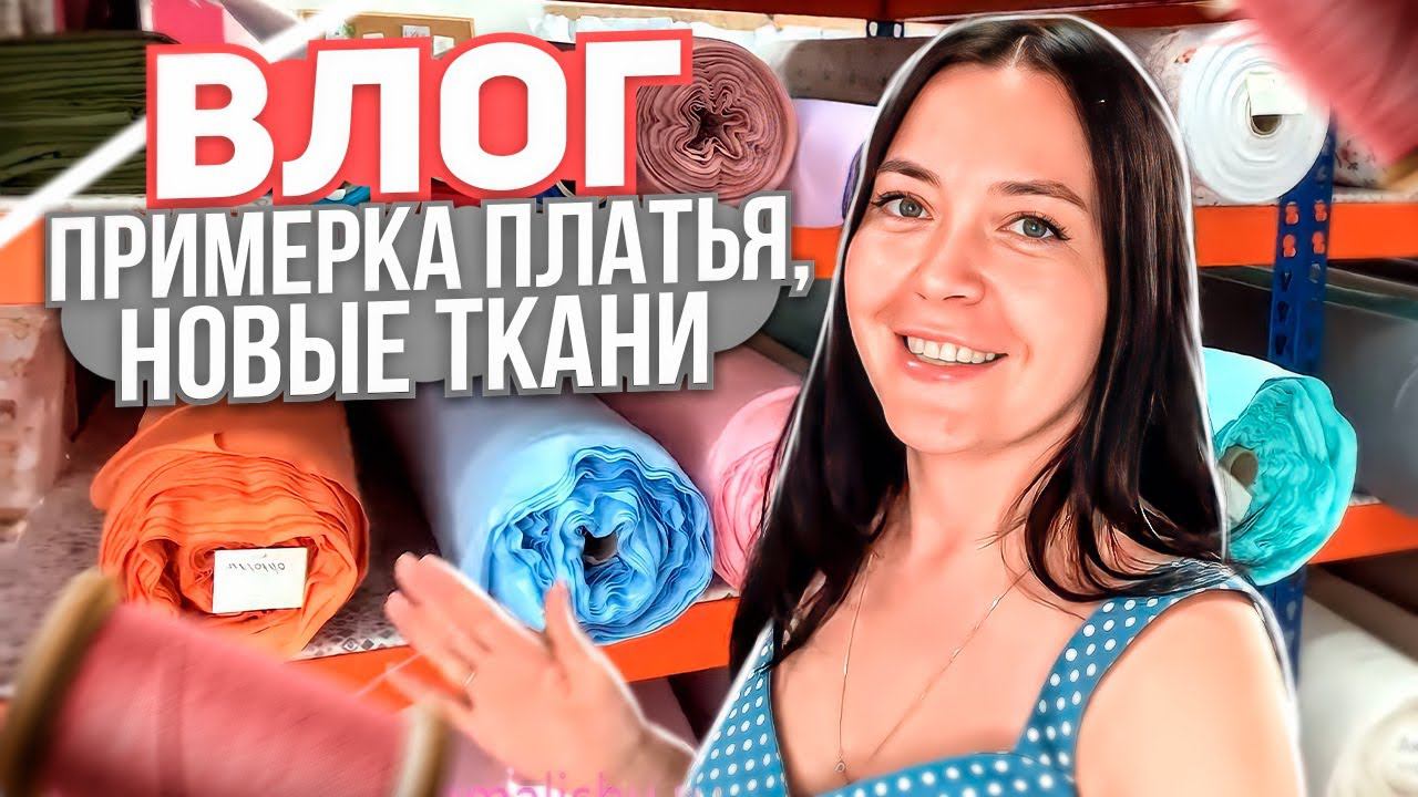 Швейный ВЛОГ МШМ 1 | примерка платья, новые ткани в магазине смотреть онлайн