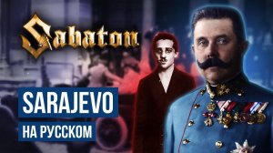 Sabaton - Sarajevo (Cover на русском языке | By Ванёк The Басист)
