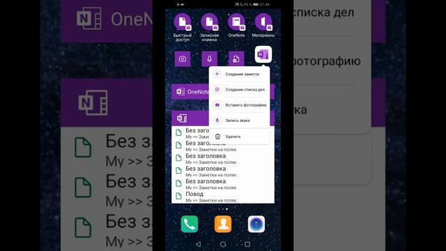 OneNote на Android: быстрый доступ к заметкам и быстрое создание заметок смотреть онлайн