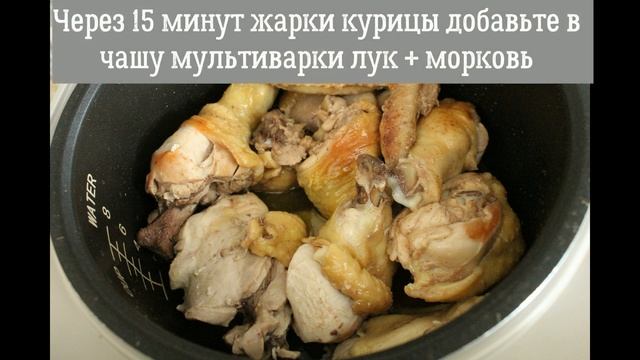 Тушеная курица в мультиварке / Простой очень вкусный рецепт / Как приготовить сочную, нежную курицу смотреть онлайн