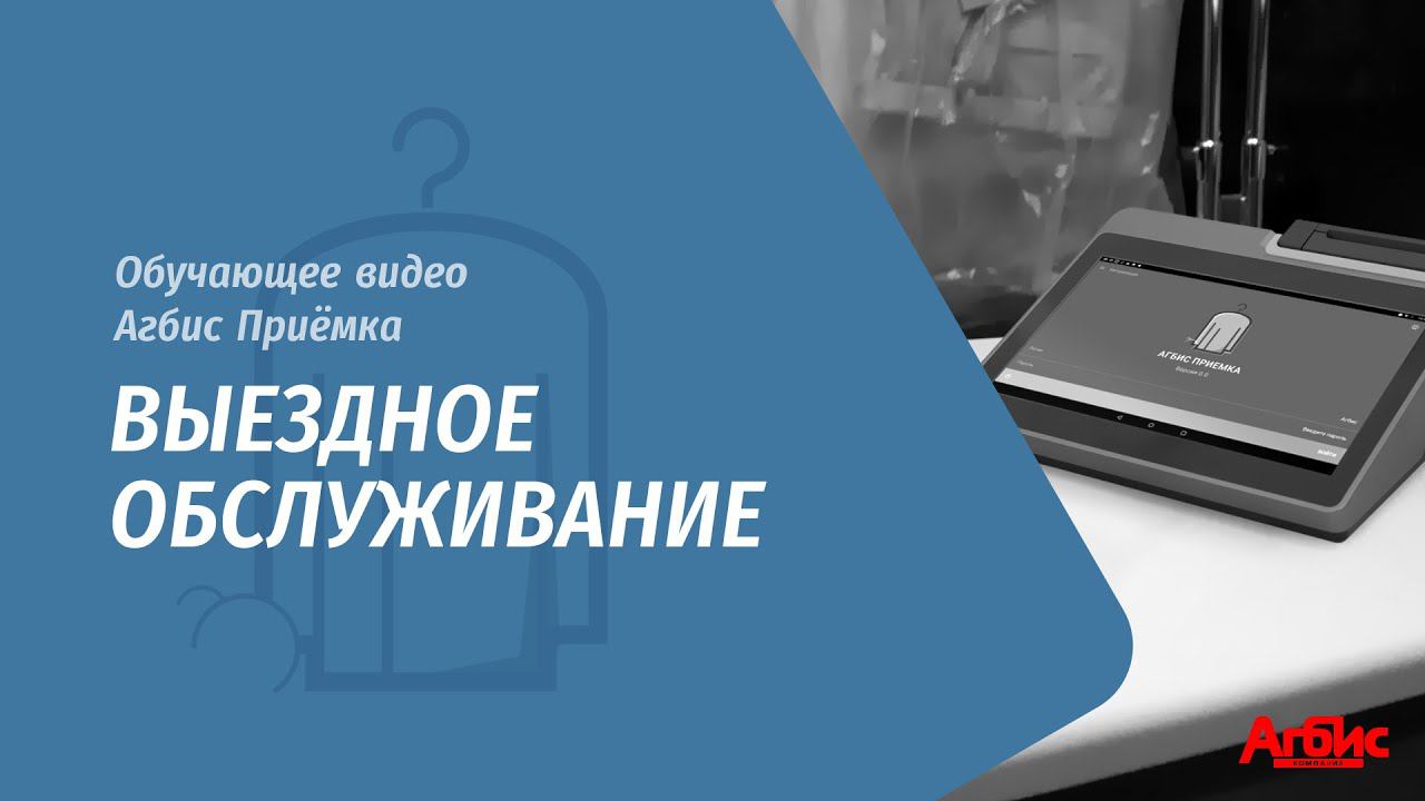 Агбис Приёмка. Выездное обслуживание смотреть онлайн