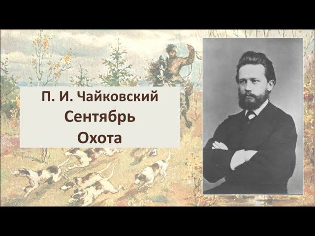 ПОЭТИЧЕСКИЙ ВЕРНИСАЖ: Пётр Ильич Чайковский «Времена года. Сентябрь. Охота» смотреть онлайн