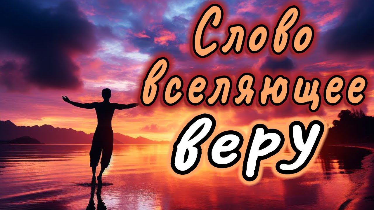 Слово вселяющее веру | Константин Блинов смотреть онлайн