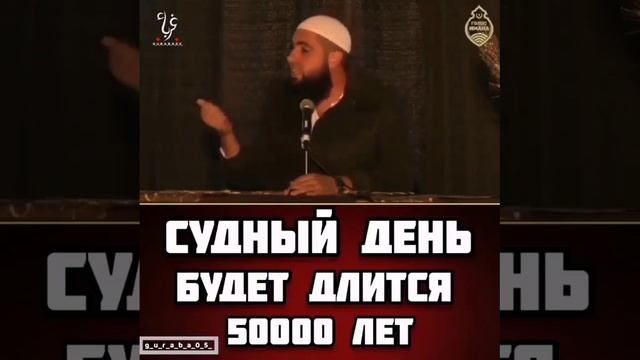Судный день будет длиться 50000 лет | Мухаммад Хоблос #судныйдень #мухаммадхоблос