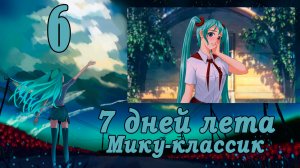 Рут Мику-классик (7ДЛ) #6 Просто прелесть