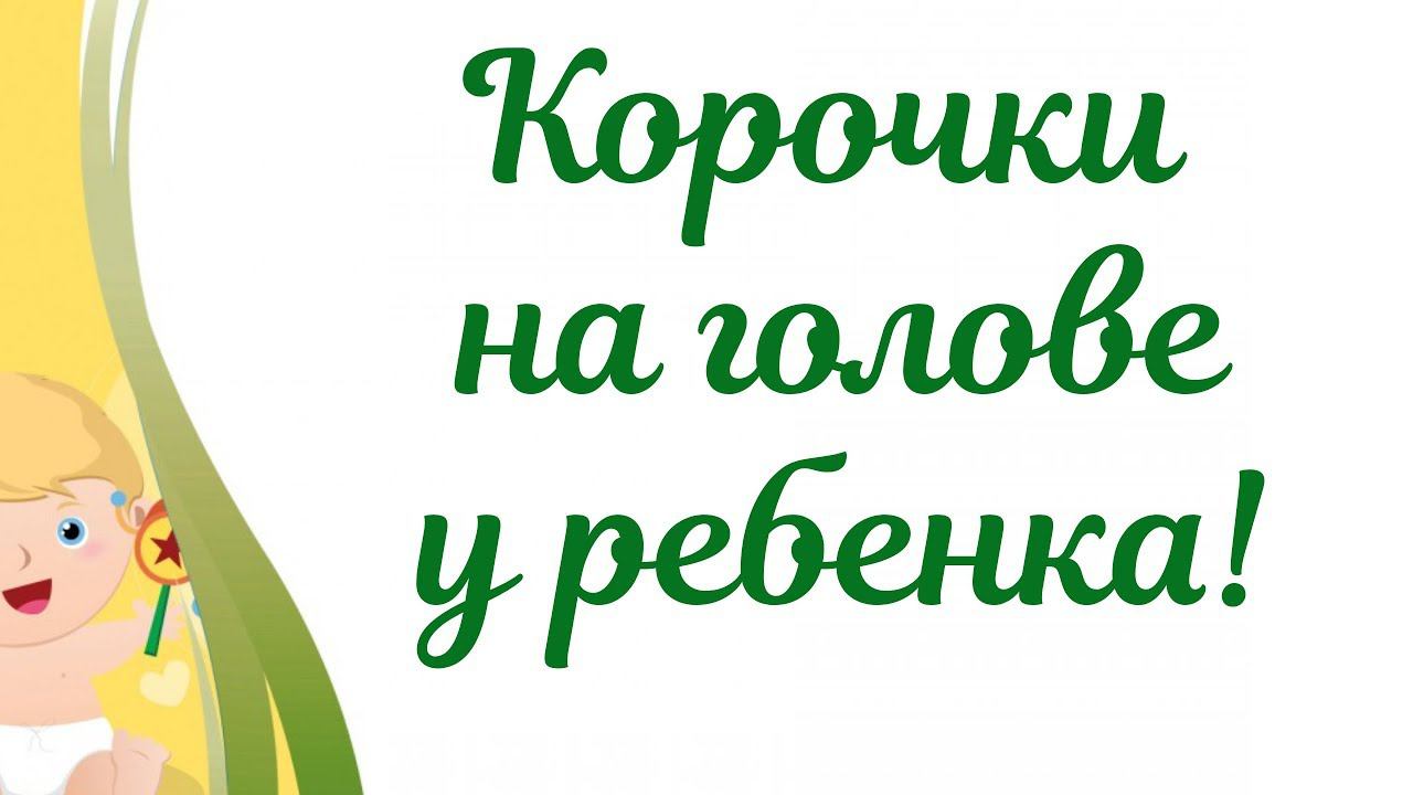 Корочки на голове у ребенка!!! Что делать??? смотреть онлайн