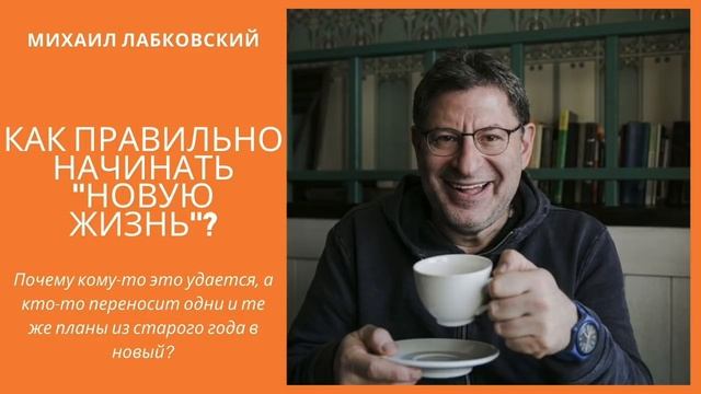 Лабковский 2020 Как правильно начинать новую жизнь смотреть онлайн