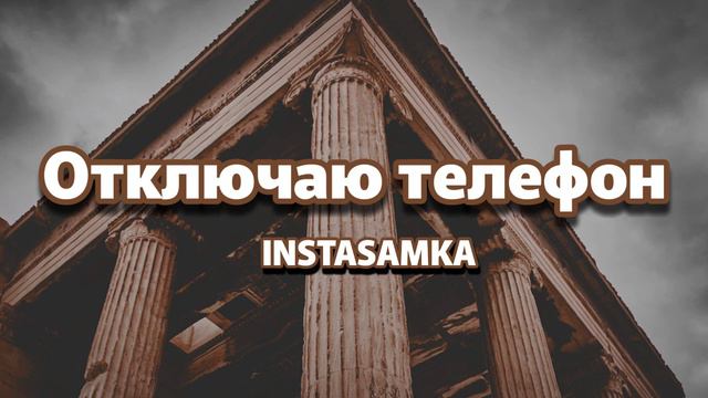 INSTASAMKA ~ Отключаю телефон (Turn off the phone) | slowed + reverb | Instagram reels смотреть онлайн