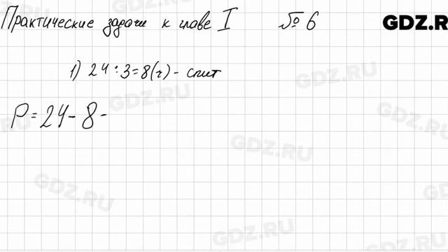 Практические и прикладные задачи 1-6 - Алгебра 7 класс Колягин смотреть онлайн