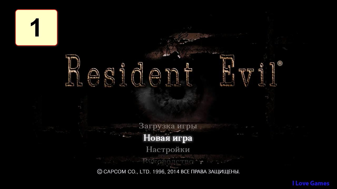 Прохождение ►Resident Evil 1 HD Remaster◄【• Выпуск• #1】