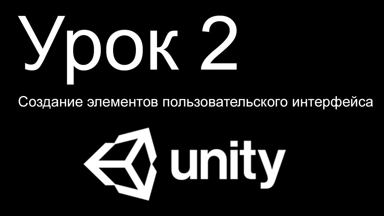 Unity 3D. Урок 2. Создание элементов пользовательского интерфейса смотреть онлайн