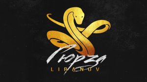 LIRANOV - Гюрза (Официальный клип)