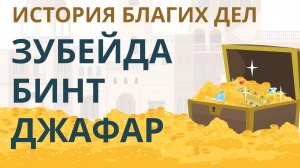 Зубейда | История благих дел | Покажите своим детям