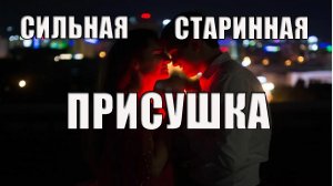 Сильная старинная присушка