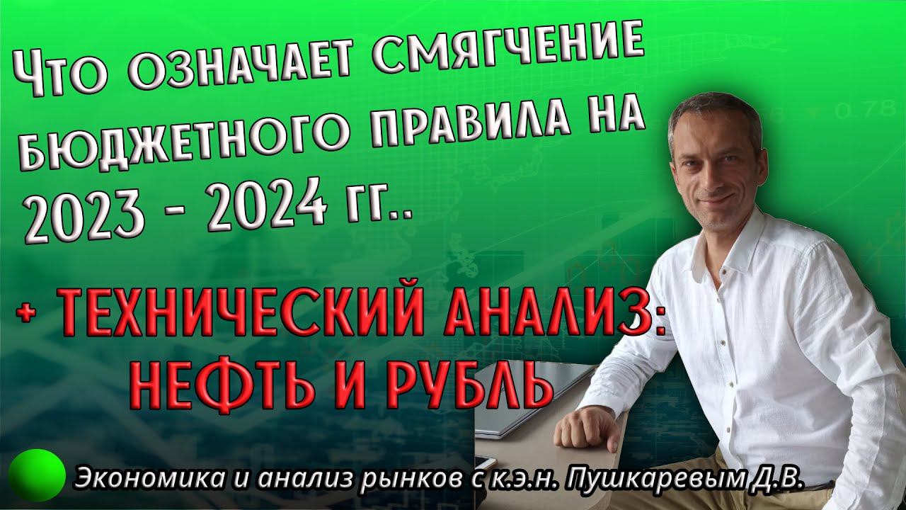 Что означает смягчение бюджетного правила на 2023-2024гг. | Обзор рынка с к.э.н. Пушкаревым Д.В. смотреть онлайн