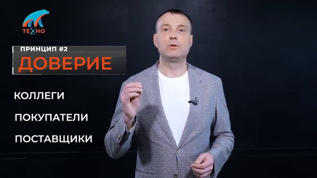 #0809 Принципы компании часть 02 Доверие смотреть онлайн