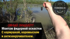Монтаж фидерной оснастки с антизакручивателем, кормушкой и коромыслом. Лучшая, уловистая оснастка.