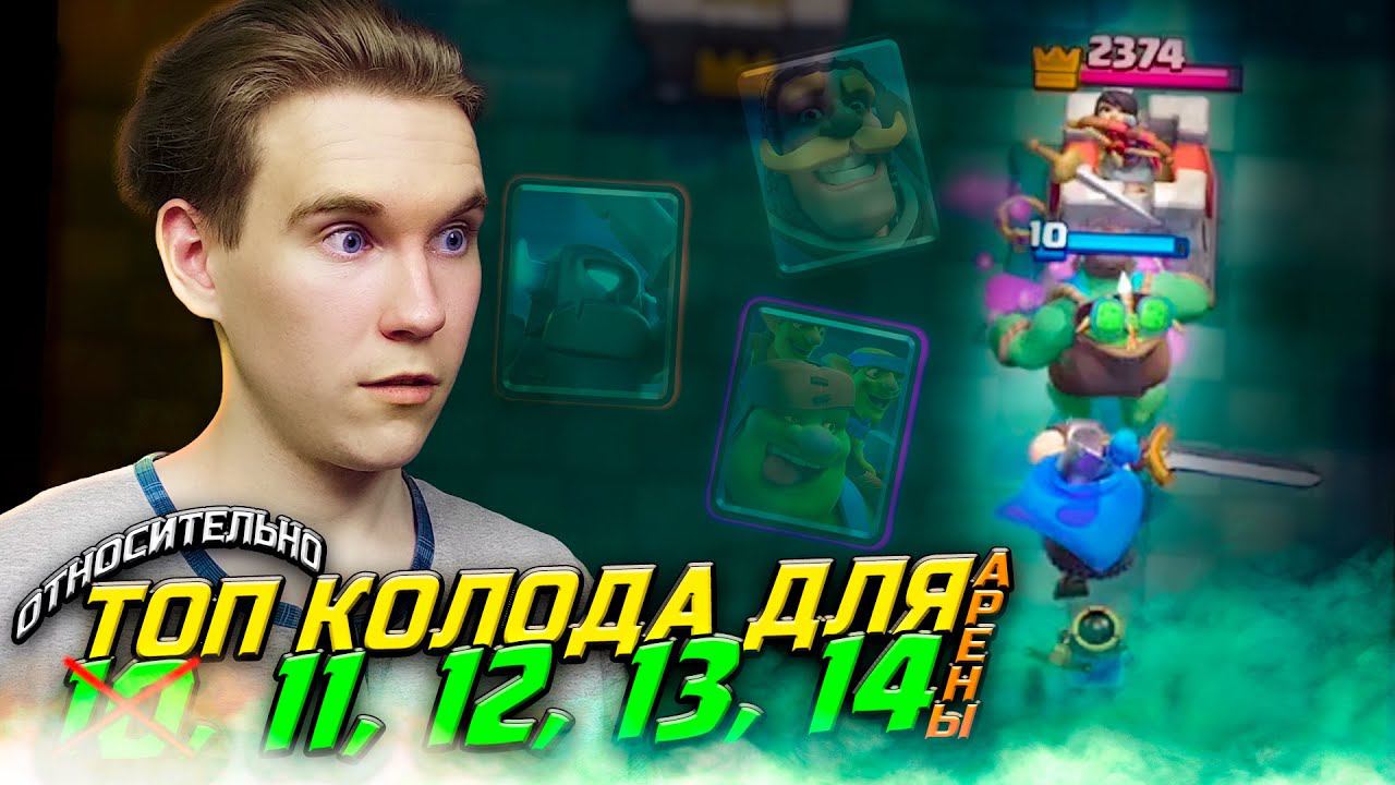 ОТНОСИТЕЛЬНО ТОП КОЛОДА для 11, 12, 13, 14 АРЕНЫ в Клеш Рояль | Clash Royale смотреть онлайн