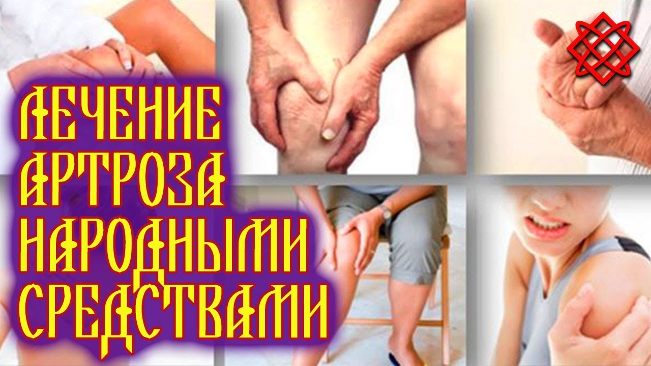 ЛЕЧЕНИЕ АРТРОЗА НАРОДНЫМИ СРЕДСТВАМИ. Компрессы Растирки Ванны Массаж от Артроза.mp4