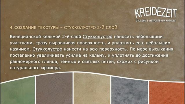 Стукколустро венецианская штукатурка (Kreidezeit)