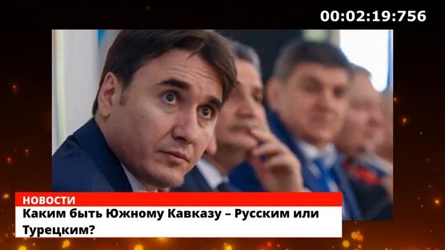 Каким быть Южному Кавказу – Русским или Турецким? смотреть онлайн