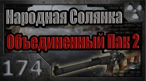 Народная Солянка + Объединенный Пак 2 / НС+ОП2 # 174. Волна мутантов: день четвертый.