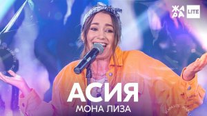Асия - Мона Лиза /// ЖАРА LITE