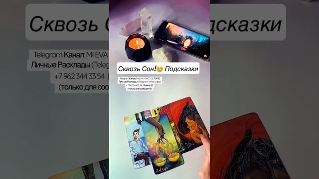 Сквозь Сон!☺️ Подсказки #shorts #tarot #таро #тароонлайн #гадание #совет #сонник #сновидения #сны смотреть онлайн
