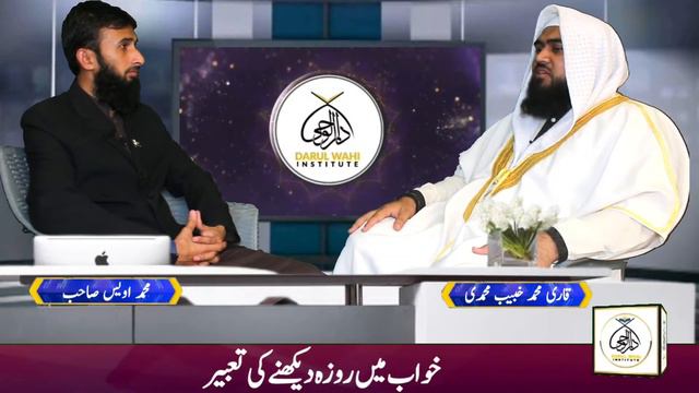 Khwab Mein Roza dekhne Ki Tabeer | Qari Muhammad Khubaib muhammadi |M Awais | DWI Official Video смотреть онлайн